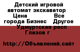 Детский игровой автомат экскаватор › Цена ­ 159 900 - Все города Бизнес » Другое   . Удмуртская респ.,Глазов г.